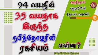 94 வயதில் 35 வயதுடையவராக இருந்த நபித்தோழரின் ரகசியம் தான் என்ன? | Sheikh Mujahid Ibnu Razeen