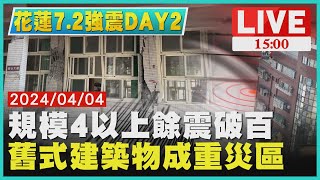 規模4以上餘震破百　舊式建築物成重災區LIVE｜1500 花蓮7.2強震DAY2｜TVBS新聞