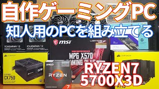 【自作pc】知人用にRYNZEN7 5700X3Dを使ってゲーミングPCを組み立てる。黒いゲーミングPCはいかが。