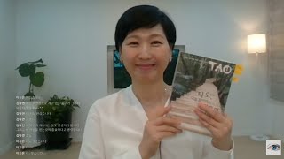 [라이브#18]인간은 왜 외로울까?, 외로운 이유와 외로움에서 벗어날 수 있는 방법, 책 타오 나를 찾아가는 깨달음의 여행