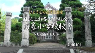 ひょうごの近代化遺産8・旧氷上郡高等小学校校舎（大手会館）.m2ts