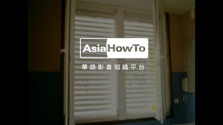 【AsiaHowTo】07 省能環保設計：自然通風｜綠房子／台灣大學｜科技新知