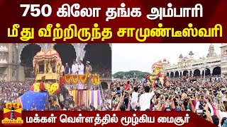 மைசூர் தசரா திருவிழா - 750 கிலோ தங்க அம்பாரி மீது வீற்றிருந்த சாமுண்டீஸ்வரி