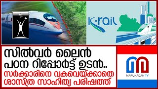 സില്‍വര്‍ ലൈന്‍ പഠന റിപ്പോര്‍ട്ട് പ്രസിദ്ധീകരിക്കാന്‍ ഒരുങ്ങി ശാസ്ത്ര സാഹിത്യ പരിഷത്ത് I silver line