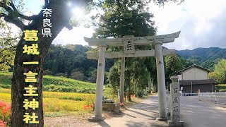 奈良県　葛城一言主神社