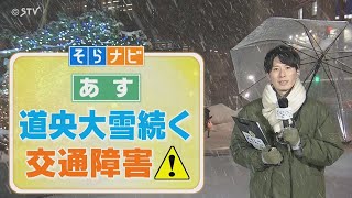 【上原とあいるの北海道そらナビ】あすも道央は大雪続く…交通障害に注意