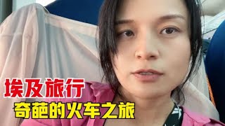 环球旅行（173）从阿斯旺回开罗，体验了一次奇葩的埃及火车之旅，行驶中突然断电