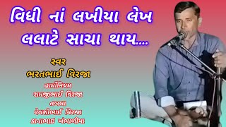 વિધી નાં લખીયા લેખ લલાટે સાચા થાય!! Vidhi Na Lakhiya Lekha Lalate Sacha Thai!! શ્રવણ નું ભજન 2024