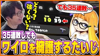 35連敗してもワイロの事を擁護するたいじ【たいじ/ダイナモン/るす/れんたな/スプラトゥーン3】