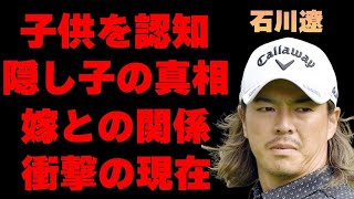 石川遼に隠し子がいることが判明…生涯の収入や豪邸に驚きを隠せない…ゴルフの腕前やイケメンぶりで一世を風靡した男の現在の姿に一同驚愕…