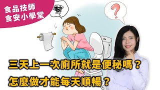 三天上一次就是便秘嗎？怎麼做才能每天順暢呢？【2020最新】 | 食品技師張邦妮 | 安心食代