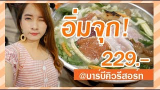 หมูกะทะบุฟเฟต์ ทะเลเผา@บาร์บีคิวรีสอร์ท จ่ายแค่ 229.- อิ่มคุ้ม!!!  l Baifern150CM