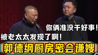 郭德纲：我跟嫂子进厨房炒菜去！于谦：炒菜？你俩准没干好事！郭德纲：被老太太发现了啊！德雲社相聲大全 #郭德纲 #于谦#德云社#优酷 #优酷综艺#新年2025 #春节