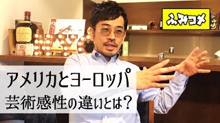 【芸術感性の違い】アメリカとヨーロッパではどう違う？－史佳Fumiyoshi