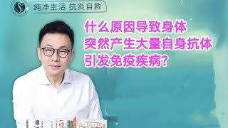 什么原因导致身体突然产生大量自身抗体引发免疫疾病？