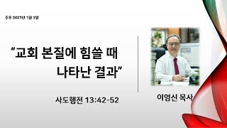 2021년 1월 3일 주일 2부 예배