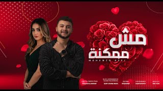 محمد عادل - مش ممكنة | Mohamed Adel - Mosh Momkna