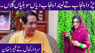 Abeera Khan Latest Interview with sardar Kamal