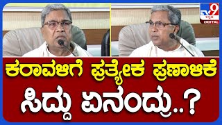 Siddaramaiah: ಕರಾವಳಿಗೆ ಪ್ರತ್ಯೇಕ ಪ್ರಣಾಳಿಕೆ ಘೋಷಣೆ ಮಾಡಿದ್ರಲ್ಲಾ ಸರ್.. ಏನಾಯ್ತು..?   | #TV9B