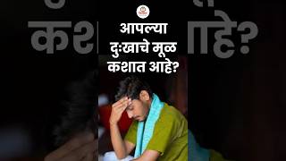 आपल्या दुःखाचे मूळ कशात आहे?https://www.youtube.com/watch?v=qsxrR2LNrhg