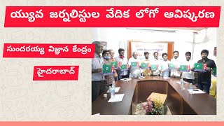 సుందరయ్య విజ్ఞాన కేంద్రంలో యువ జర్నలిస్టుల వేదిక లోగో ఆవిష్కరణ|Metro Express TV|Hyd