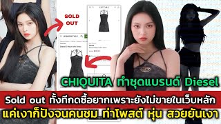 CHIQUITA ทำชุดDiesel Sold out ทั้งทีกดซื้อยากเพราะยังไม่ขายในเว็บหลัก แค่เงาก็ปังจนคนชมสวยยันเงา