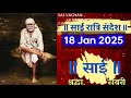 sai sandesh sai baba updesh sai sandesh today aj ka sai sandesh hindi 18 जनवरी 2025