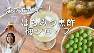 【夏の元気ドリンク！】はちみつ黒酢梅シロップ