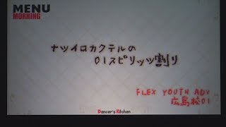 FLEX YOUTH ADV 広島校01 by AYUMI