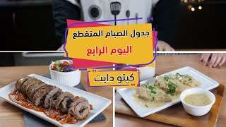 جدول الصيام المتقطع  كيتو دايت   اليوم الرابع مع الشيف عبير منسي