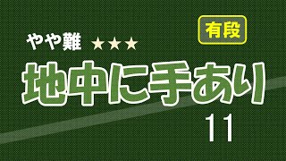 やや難　地中に手あり　１１