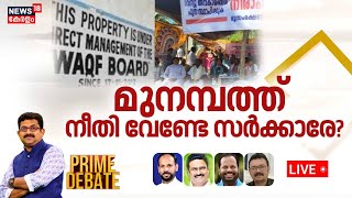 Prime Debate LIVE | മുനമ്പത്ത് നീതി വേണ്ടേ സർക്കാരേ? | Munambam Waqf Land Row | Kerala Govnt | CM