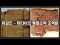 고대 중동을 호령하던 문명세력인 히타이트는 어떻게 몰락했을까