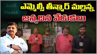 మెదక్ జిల్లా లొ ఘనంగా తీన్మార్ మల్లన్న జన్మదిన వేడుకలు