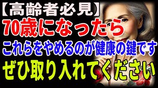 【高齢者必見】 70歳になったら、これらをやめるのが健康の鍵です。ぜひ取り入れてください。