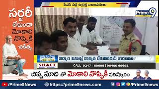 కార్పొరేటర్ రాజశేఖర్ రెడ్డి పై ఎమ్మెల్యే అనుచరులు దాడి | GHMC Corporator VS MLA | Prime9 News