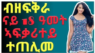 እሽሩሩ🛑ብዘፍቅራ ናይ 18 ዓመት ኣፍቃሪተይ ተጠሊመ 🔴ልቢ ዝትንክፍ ኣብ ሓቀኛ ዛንታ ዝተመርኾሰ / 🛑ዛንታ ኣቤልን ሰላምን |ማኪ ሚዲያ