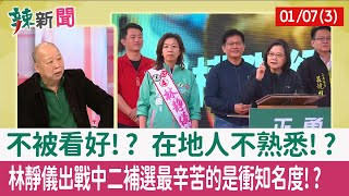 【辣新聞152 重點摘要】不被看好!? 在地人不熟悉!? 林靜儀出戰中二補選最辛苦的是衝知名度!? 2022.01.07(3)