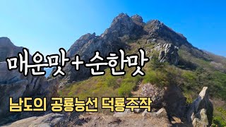 남도의 공룡능선 덕룡주작 / 작고 낮지만 얕보면 큰일나는곳 / 진달래산행지 추천 / Hiking