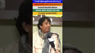 ওস্তাদ জির আক্ষেপ #ustadrashidkhan #rashidkhan #shortsfeed #trendingshorts #viralshorts #shorts