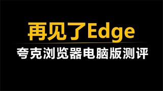 1073-再见了Edge，夸克浏览器PC版测评