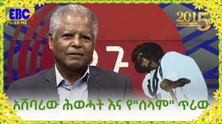 አሸባሪው ሕወሓት እና የ\