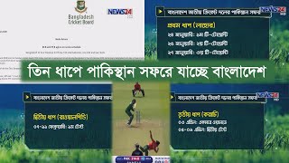 তিন ধাপে পাকিস্তান সফরে যাচ্ছে বাংলাদেশ জাতীয় ক্রিকেট দল 15Jan.20| BAN PAK Tour 2020