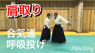 合気道 肩取り 呼吸投げ 研究 Aikido Katadori Kokyunage Study