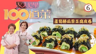 TVB飲食節目 | 女人必學100道菜 06/25 | 麻辣毛豆爆素雞、素西湖牛肉羹、脆炸金菇豆腐併紫蘇夾芝士、蘆筍勝瓜紫菜腐皮卷 | 江美儀、蕭秀香 | 粵語中字 | TVB 2020