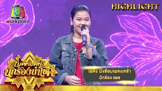 นั่งซ้อมเพลงเศร้า - แพร | ไมค์หมดหนี้ นักร้องนำโชค