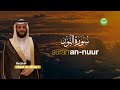 Surah An-Nuur سورة النور l Syeikh Hani Ar-Rifa'i | Tadabbur Daily