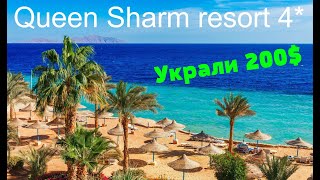 Огляд Queen Sharm resort 4*.Вкрали 200 $. Єгипет 2023. Шарм ель шейх 2023.