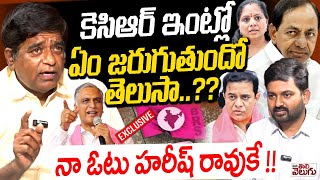 కెసిఆర్ ఇంట్లో ఏం జరుగుతుందో తెలుసా? | TRS Founder Member V Prakash Interview On KCR Family Politics