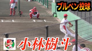 【復帰後】小林樹斗投手（広島東洋カープ）ブルペン投球！【２０２３／４／１＠由宇練習場】